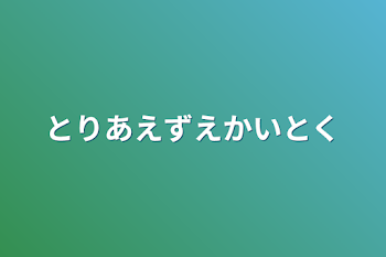 とりあえず描いとく