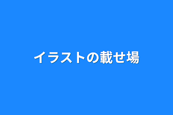 「イラストの載せ場」のメインビジュアル