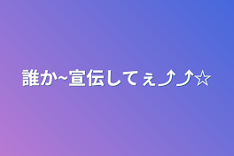 誰か~宣伝してぇ⤴︎⤴︎☆