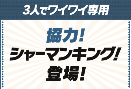 3人でワイワイシャーマンキングコラボ