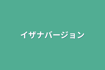 イザナバージョン