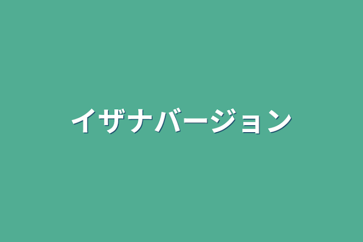 「イザナバージョン」のメインビジュアル