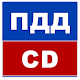 Билеты ПДД 2020 CD Download on Windows
