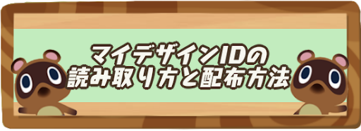 Id マイデザイン 【あつ森】マイデザインIDとQRコードの読み取り方と配布のやり方