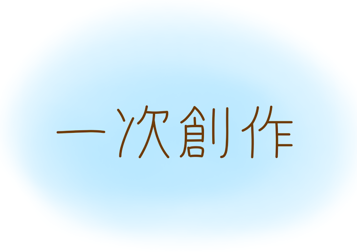 「一次創作集」のメインビジュアル