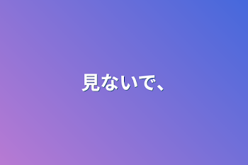 「見ないで､」のメインビジュアル