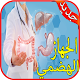 Download علاج أمراض الجهاز الهضمي‎ بدون نت For PC Windows and Mac