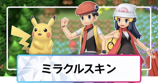 ポケモンダイパリメイク ミラクルスキンの効果と所持ポケモン sp 神ゲー攻略