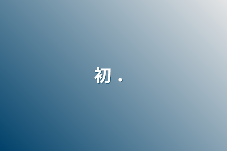 「初 ．」のメインビジュアル