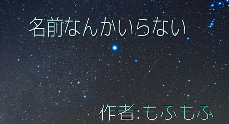 「名前なんかいらない」のメインビジュアル