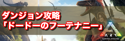 Arkモバイル The Cucullatus Hootenann の攻略とおすすめの装備 Ark Survival Evolved攻略wiki 神ゲー攻略