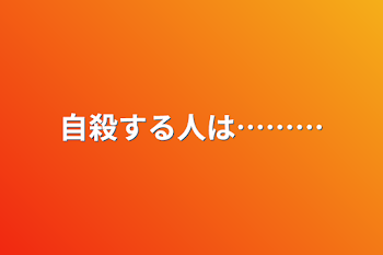 「自殺する人は………」のメインビジュアル