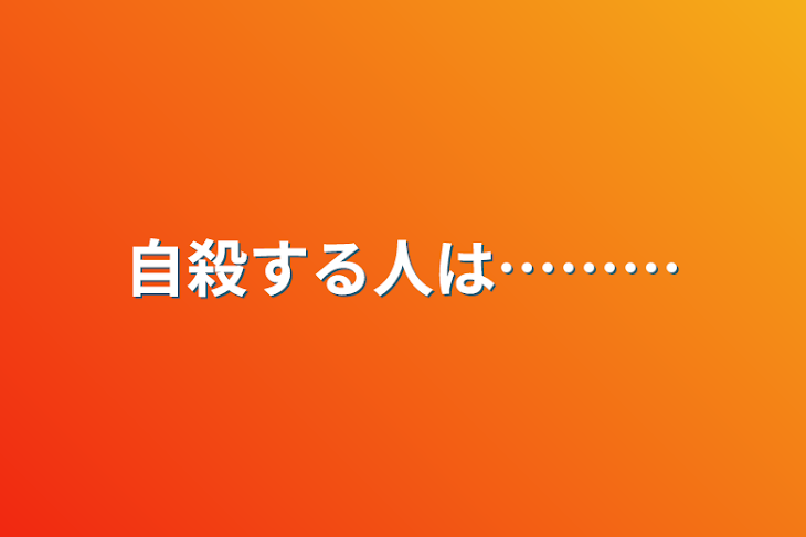 「自殺する人は………」のメインビジュアル