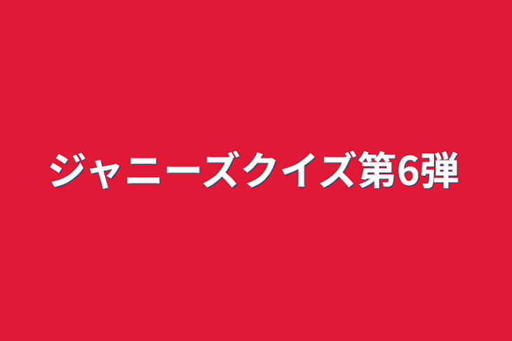 「ジャニーズクイズ第6弾」のメインビジュアル