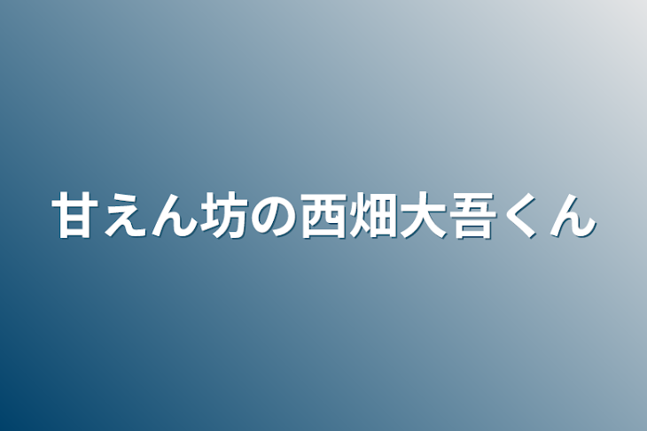 「甘えん坊の西畑大吾くん」のメインビジュアル