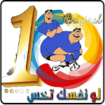 Cover Image of Download لونفسك تخس - بدون انترنت 2017 1.2 APK