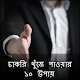 Download চাকরি খুঁজে পাওয়ার ১০ উপায় For PC Windows and Mac 1.2.2