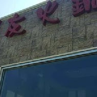 鮮友火鍋(台中太平店)