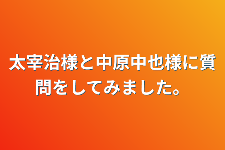 「太宰治様と中原中也様に質問をしてみました。」のメインビジュアル