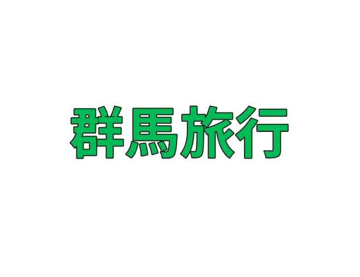 「群馬へレッツゴー」のメインビジュアル