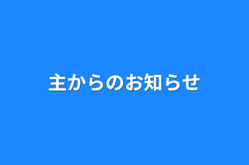 主からのお知らせ