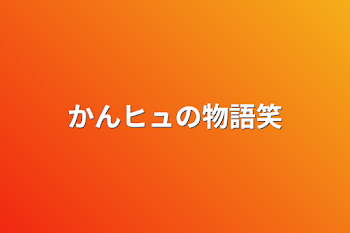 「かんヒュの物語笑」のメインビジュアル