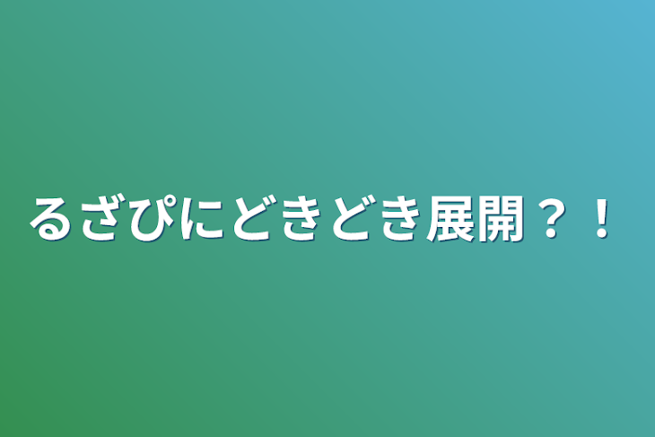 「るざぴにどきどき展開？！」のメインビジュアル