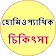 Homeopathic Treatment Bangla icon