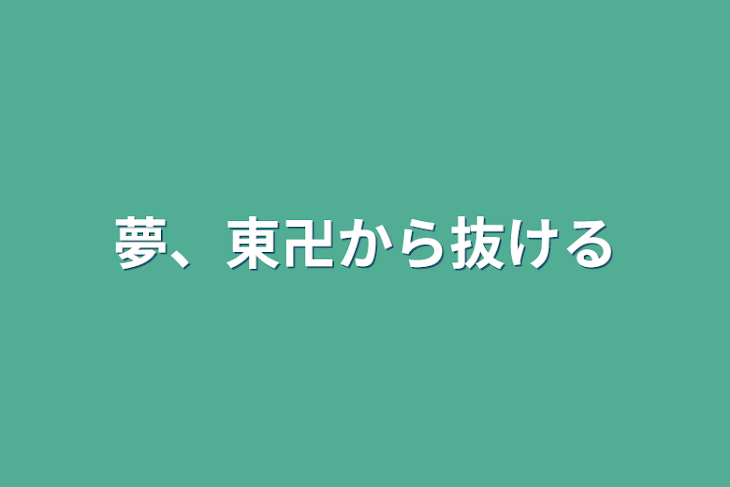 「夢、東卍から抜ける」のメインビジュアル