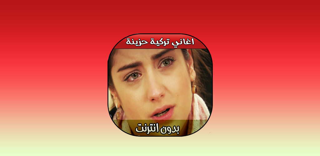 Aghani Torkiya اغاني تركية حزينة 2018 1 0 Apk Download Net