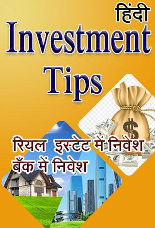 Investment Tips in Hindi