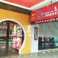 馬辣頂級麻辣鴛鴦火鍋(公館店)