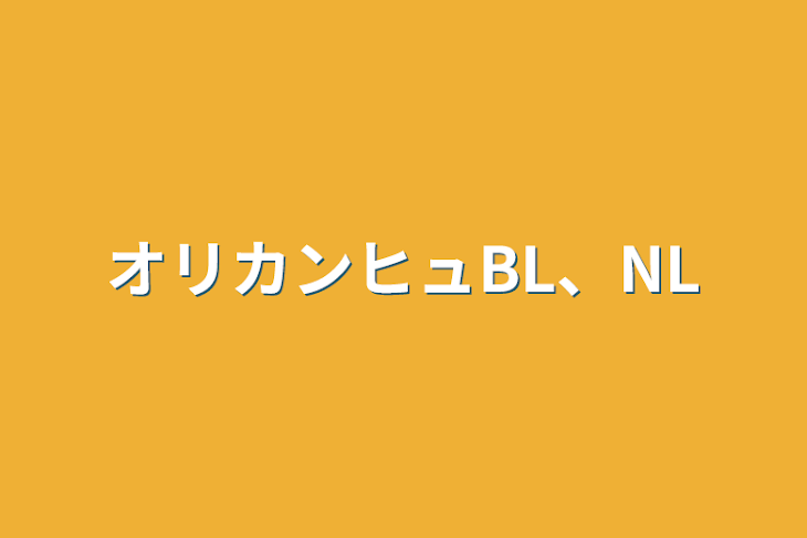 「オリカンヒュBL、NL」のメインビジュアル