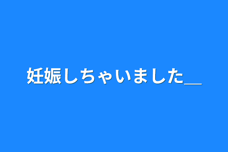 「妊娠しちゃいました＿」のメインビジュアル