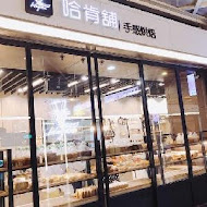 哈肯舖手感烘培(新店七張店)