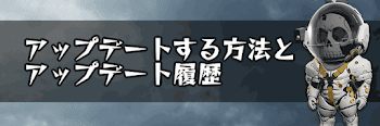 アップデートの方法と履歴