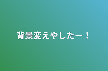 背景変えやしたー！