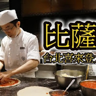 【台北喜來登大飯店】Pizza Pub 比薩屋