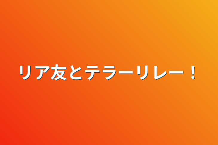 「リア友とテラーリレー！」のメインビジュアル