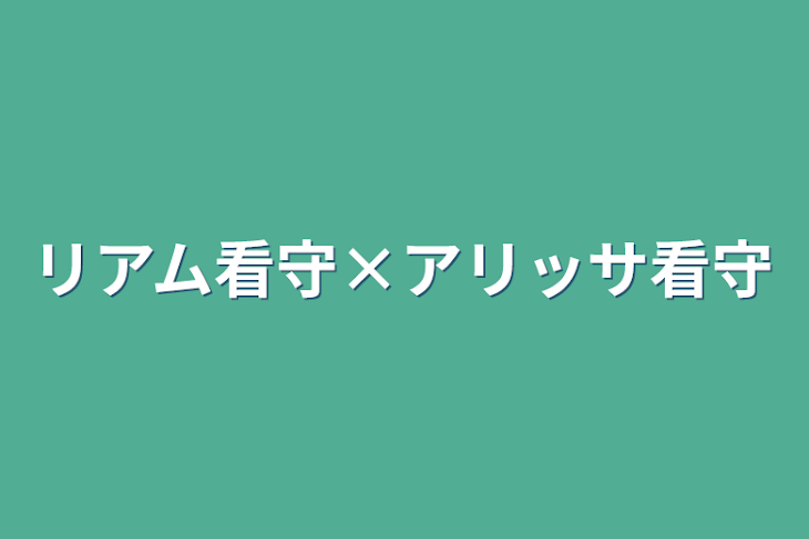 「リアム看守×アリッサ看守」のメインビジュアル