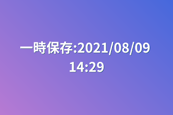 一時保存:2021/08/09 14:29