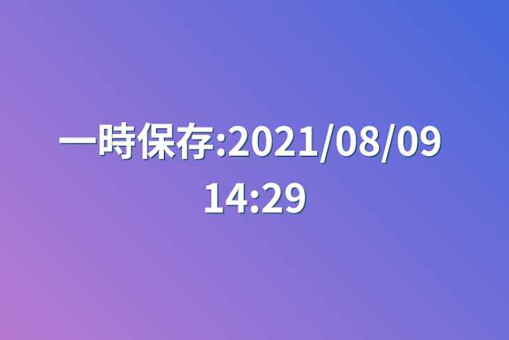 「一時保存:2021/08/09 14:29」のメインビジュアル