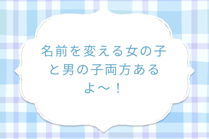 「名前を変える女の子と男の子両方あるよ〜！」のメインビジュアル