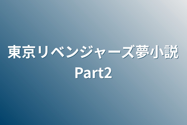 「東京リベンジャーズ夢小説Part2」のメインビジュアル