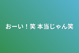 おーい！笑   本当じゃん笑