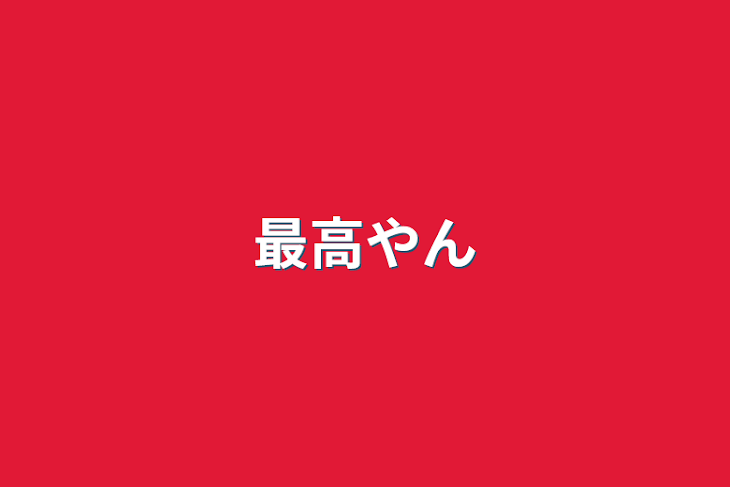 「最高やん」のメインビジュアル