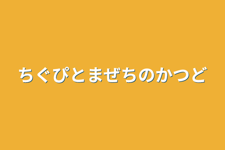 「ちぐぴとまぜちの活動」のメインビジュアル