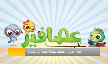 قصص عصافير قصص أطفال Apps On Google Play