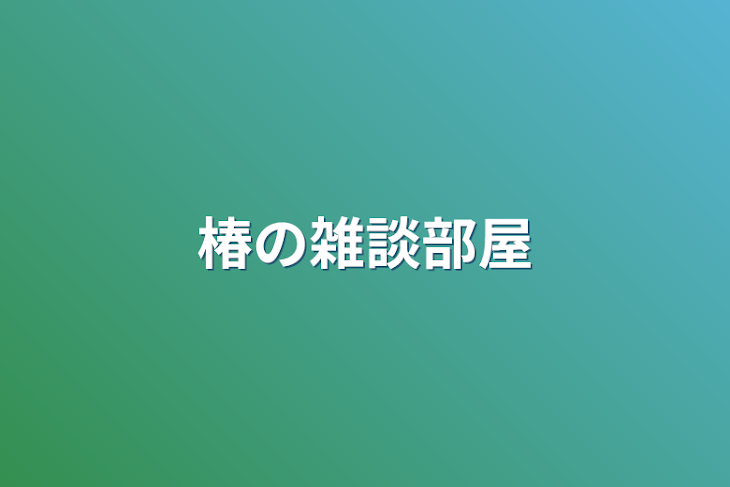 「椿の雑談部屋」のメインビジュアル