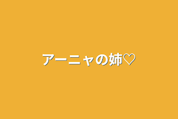 「アーニャの姉♡」のメインビジュアル